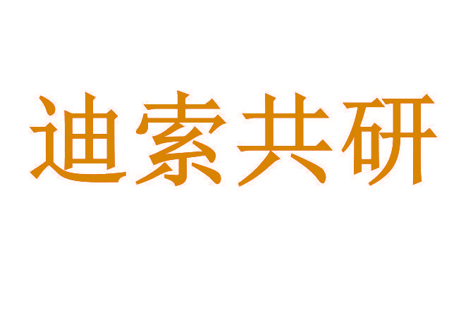迪索共研