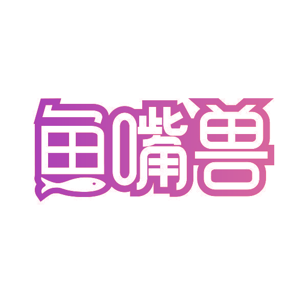鱼嘴兽