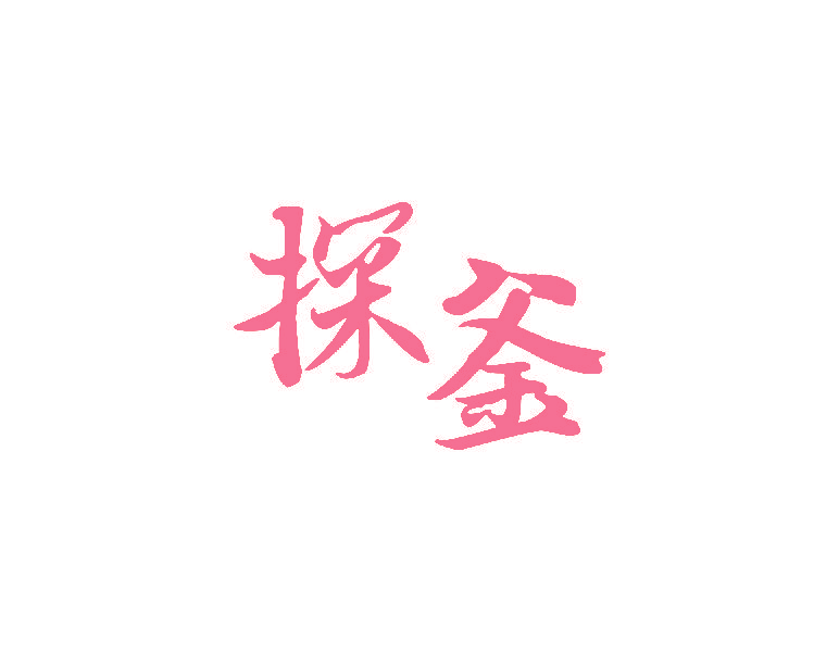 探釜