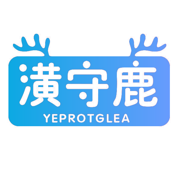 潢守鹿 YEPROTGLEA