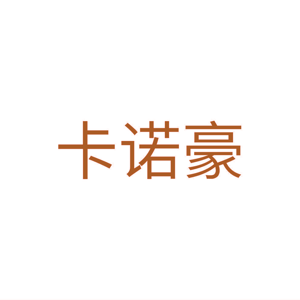 卡诺豪