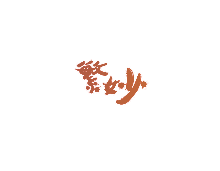 繁妙
