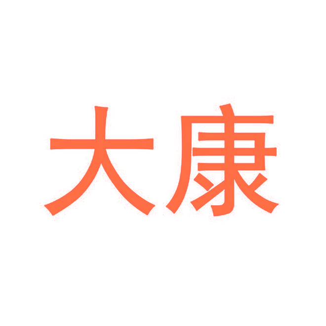 大康