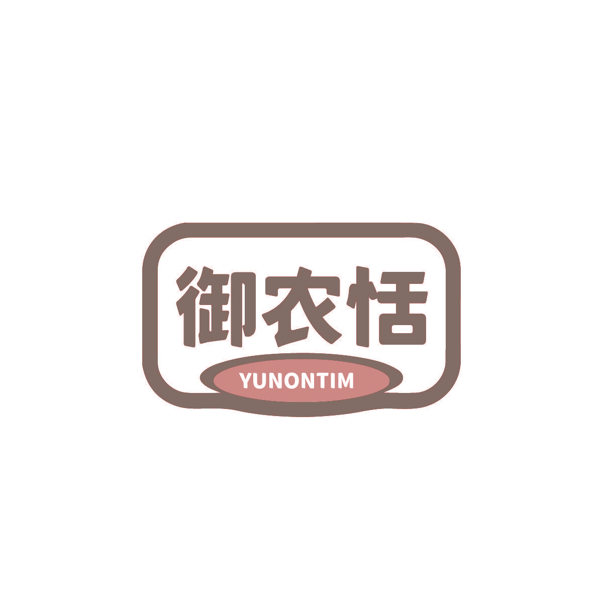 御农恬 YUNONTIM