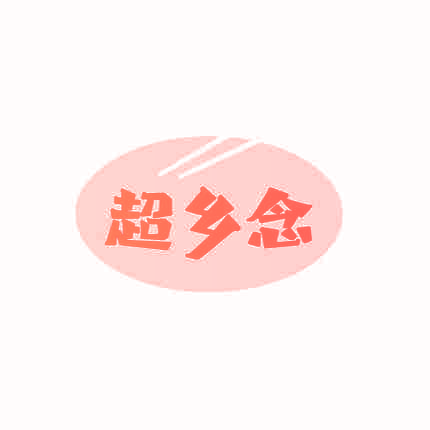 超乡念