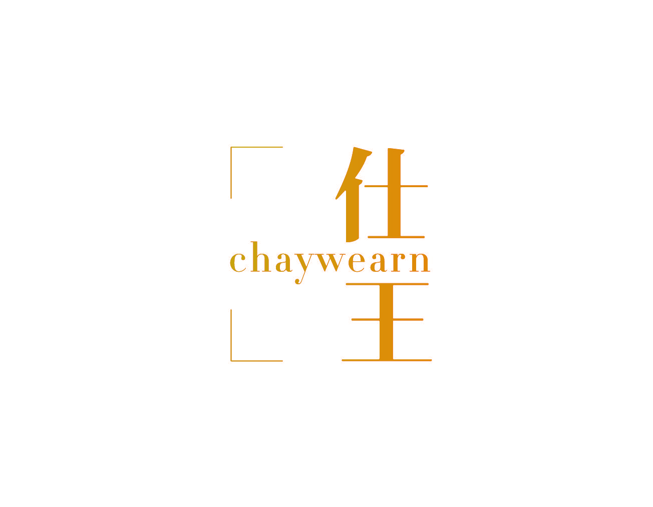 仕王 CHAYWEARN