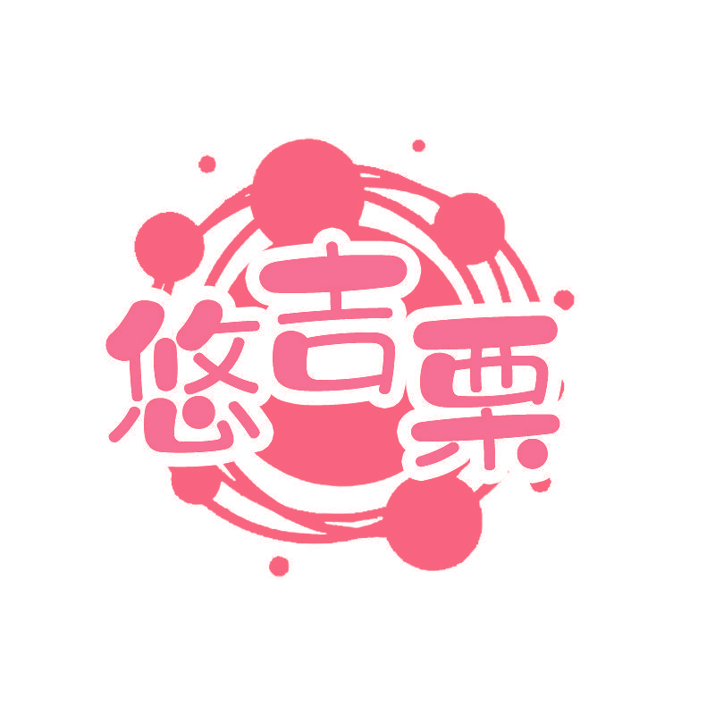 悠吉栗