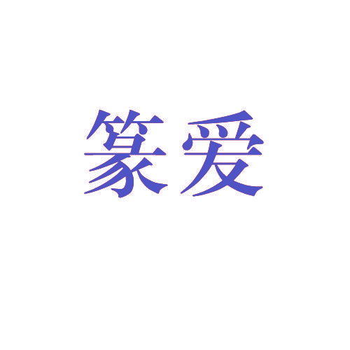 篆爱