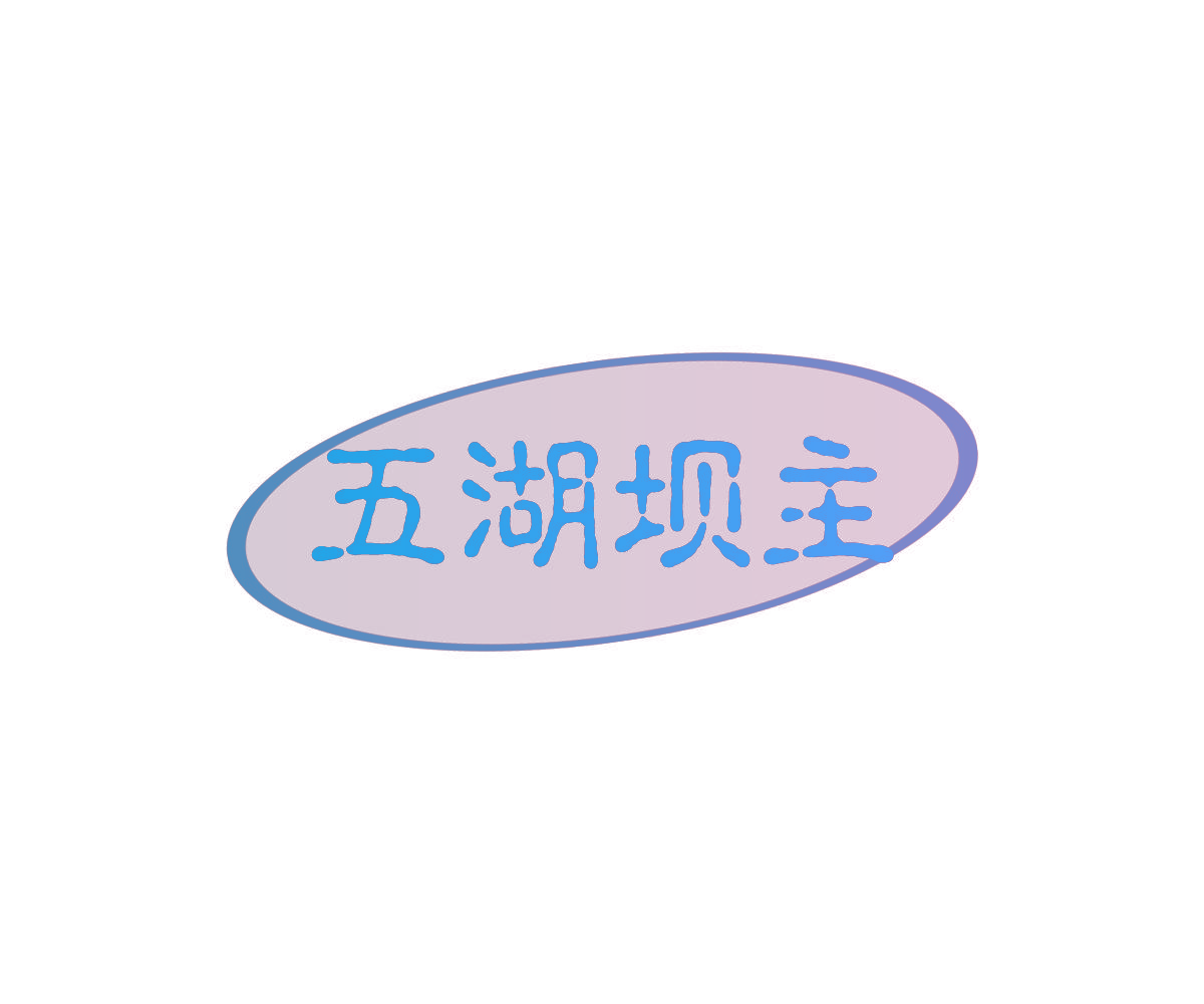 五湖坝主