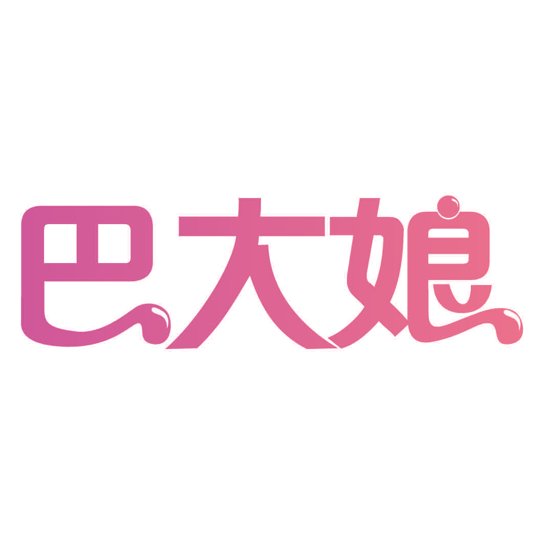 巴大娘