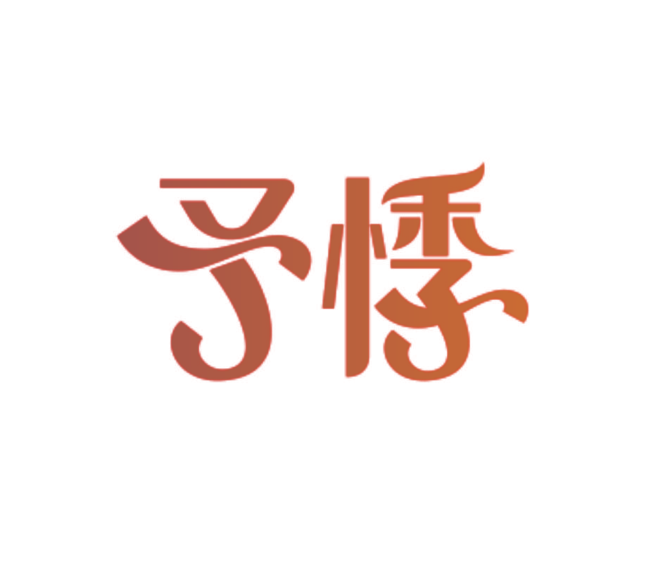 予悸