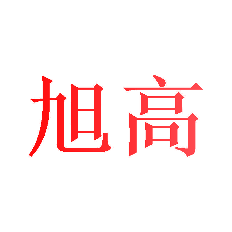 旭高
