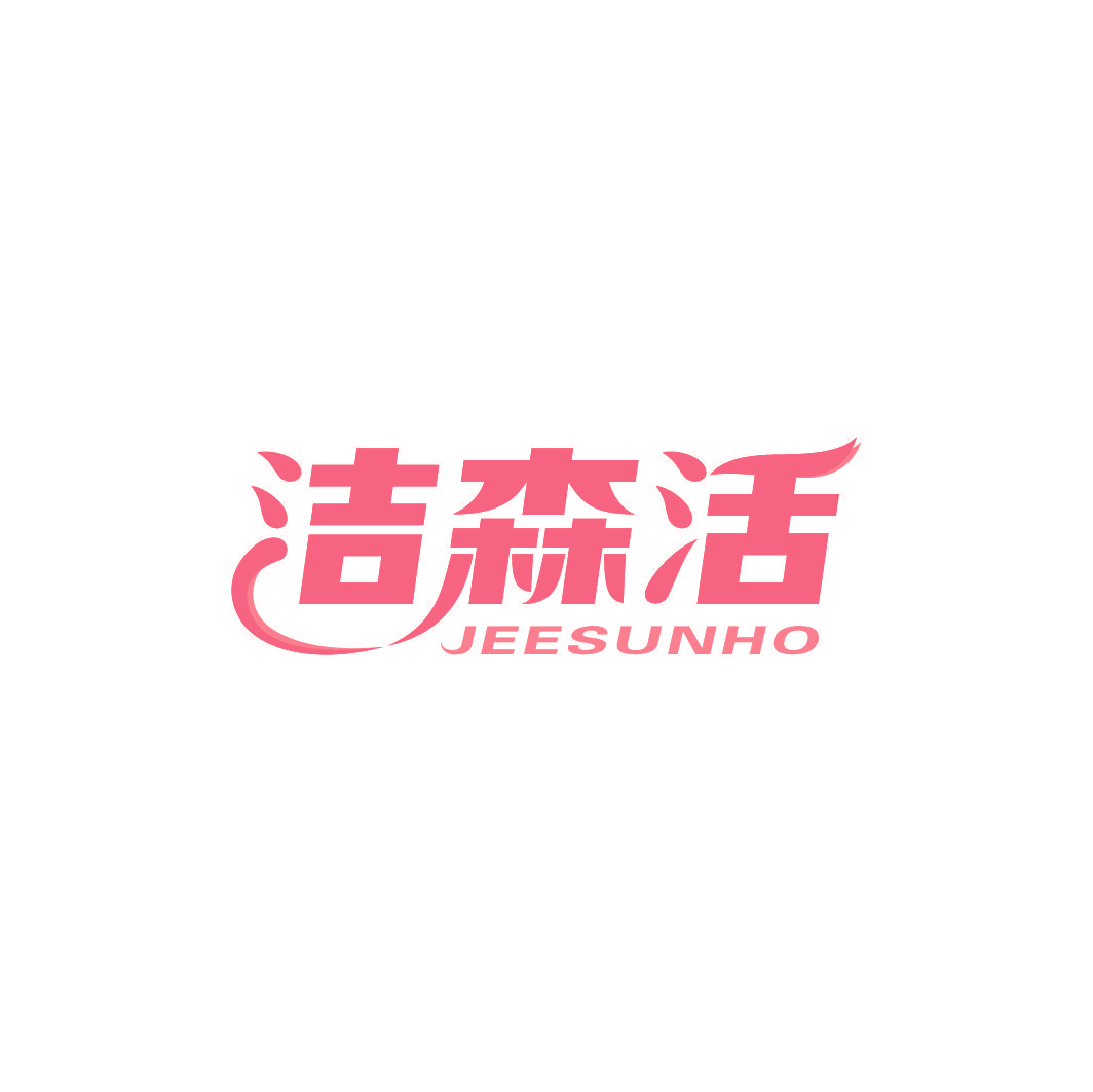 洁森活 JEESUNHO
