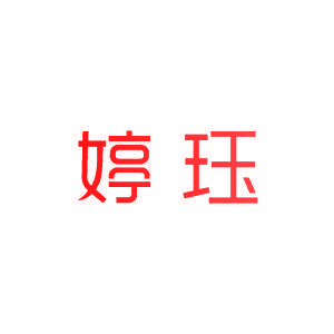 婷珏