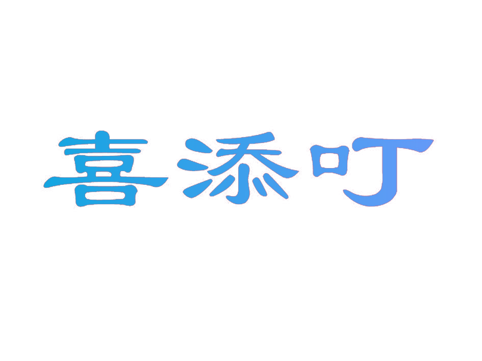 喜添叮