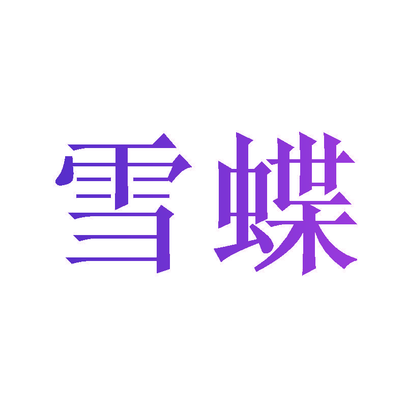雪蝶