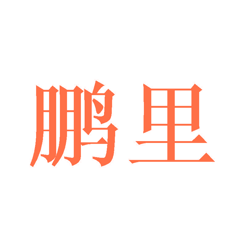 鹏里