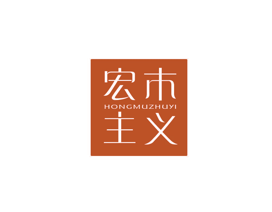 宏木主义