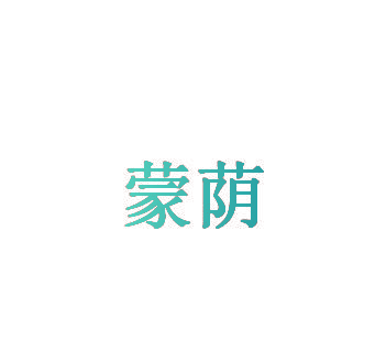 蒙荫