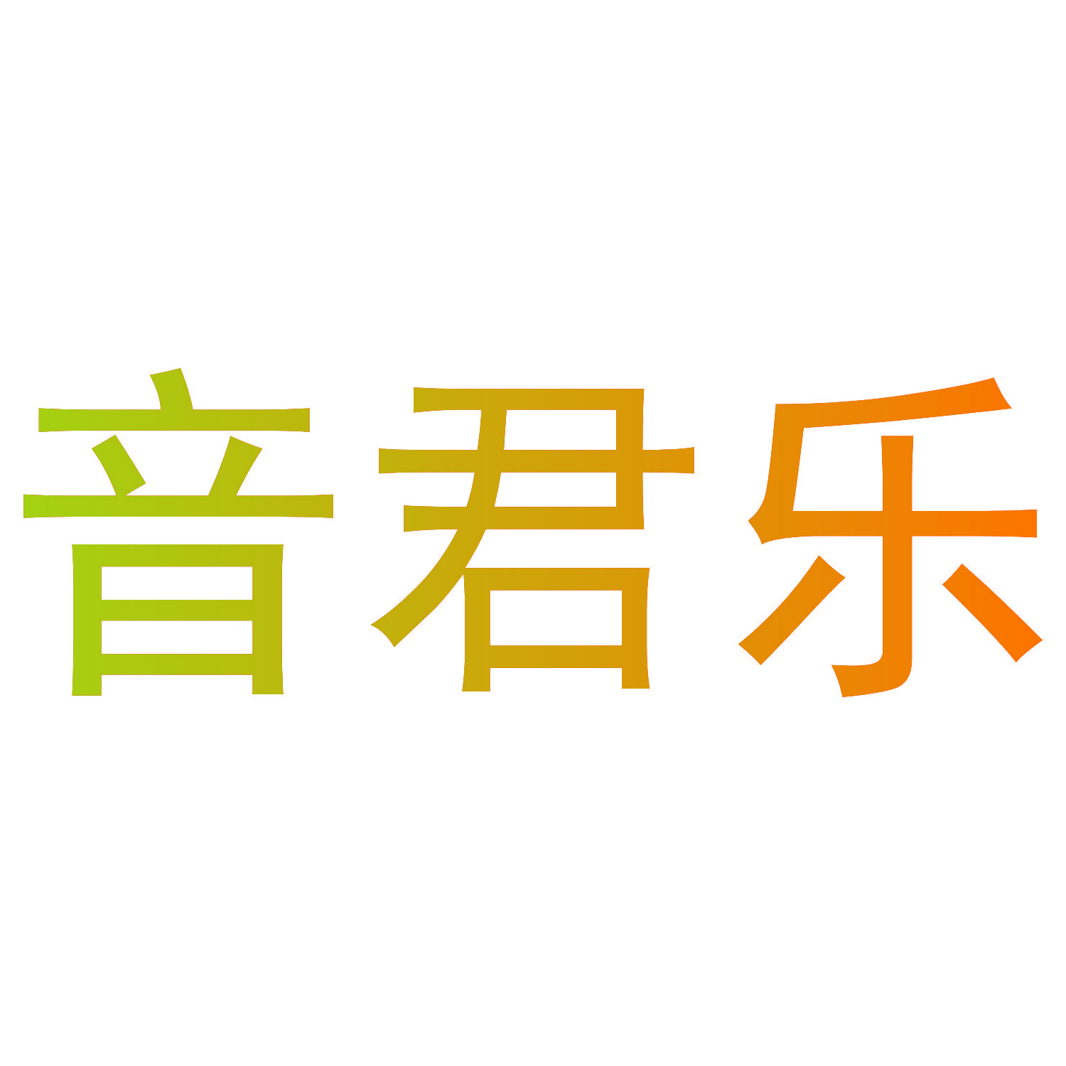 音君乐