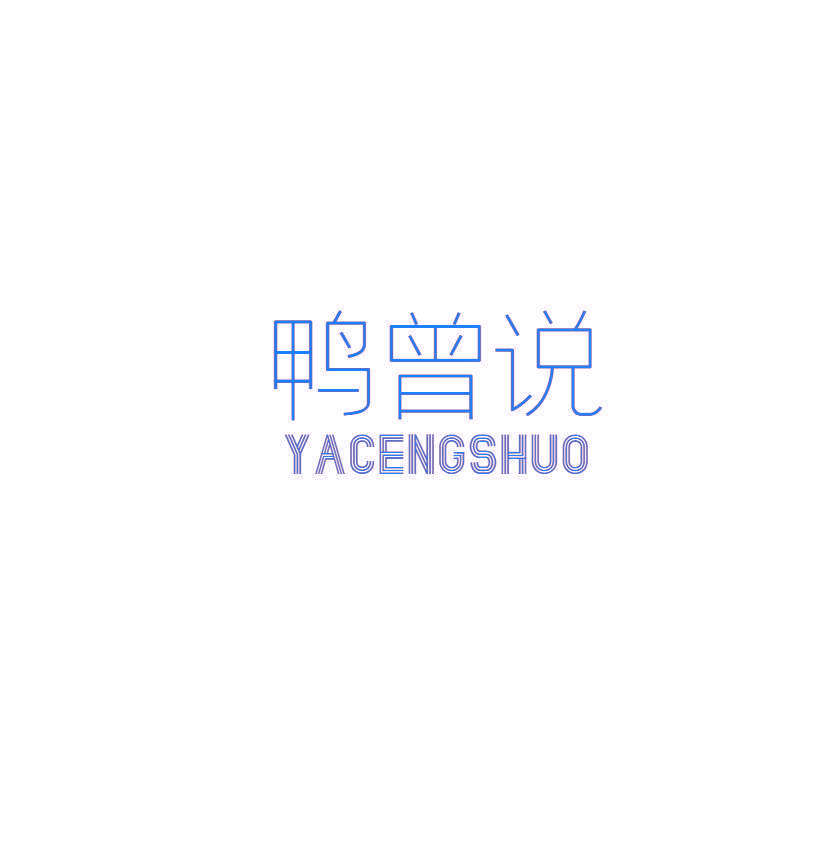 鸭曾说