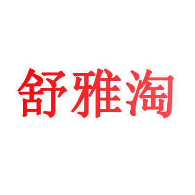 舒雅淘