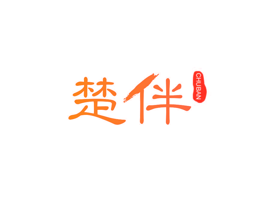 楚伴