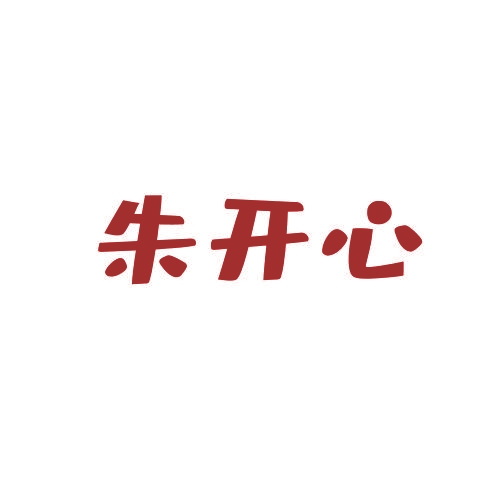 朱开心