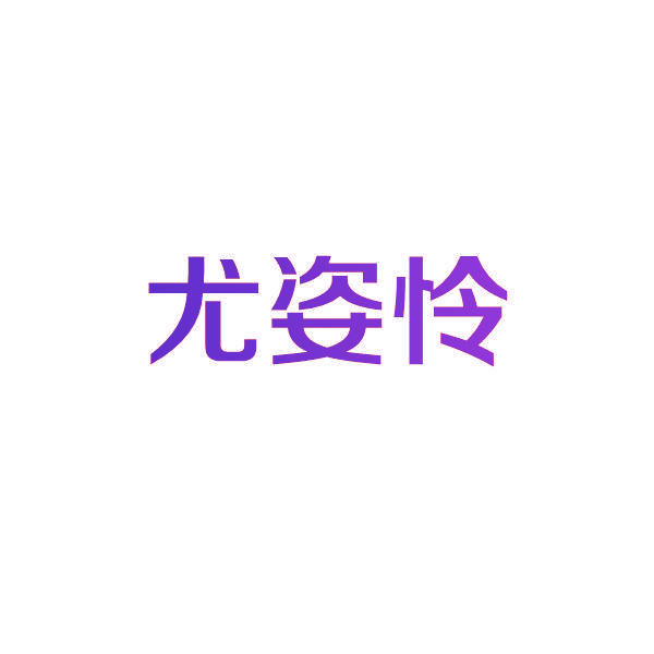 尤姿怜
