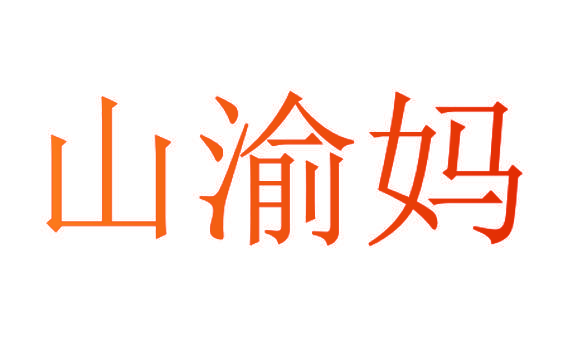 山渝妈