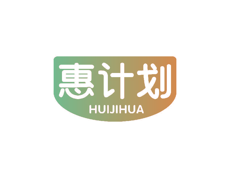 惠计划