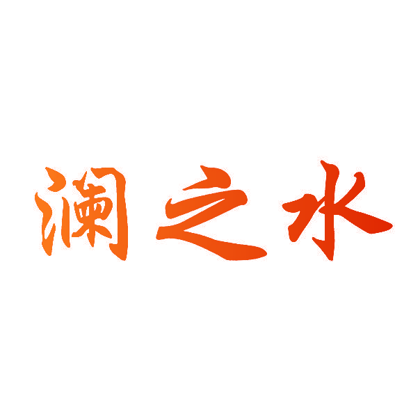 澜之水