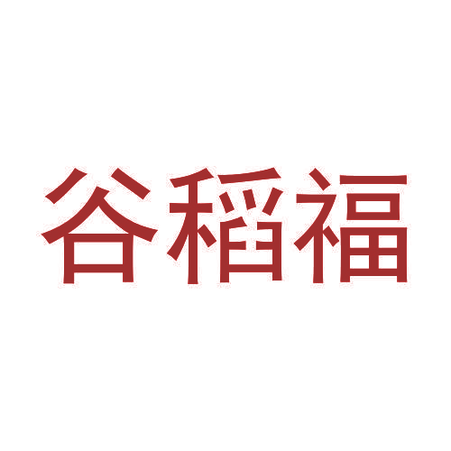 谷稻福