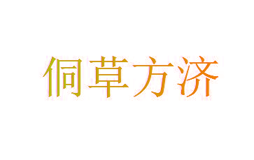 侗草方济