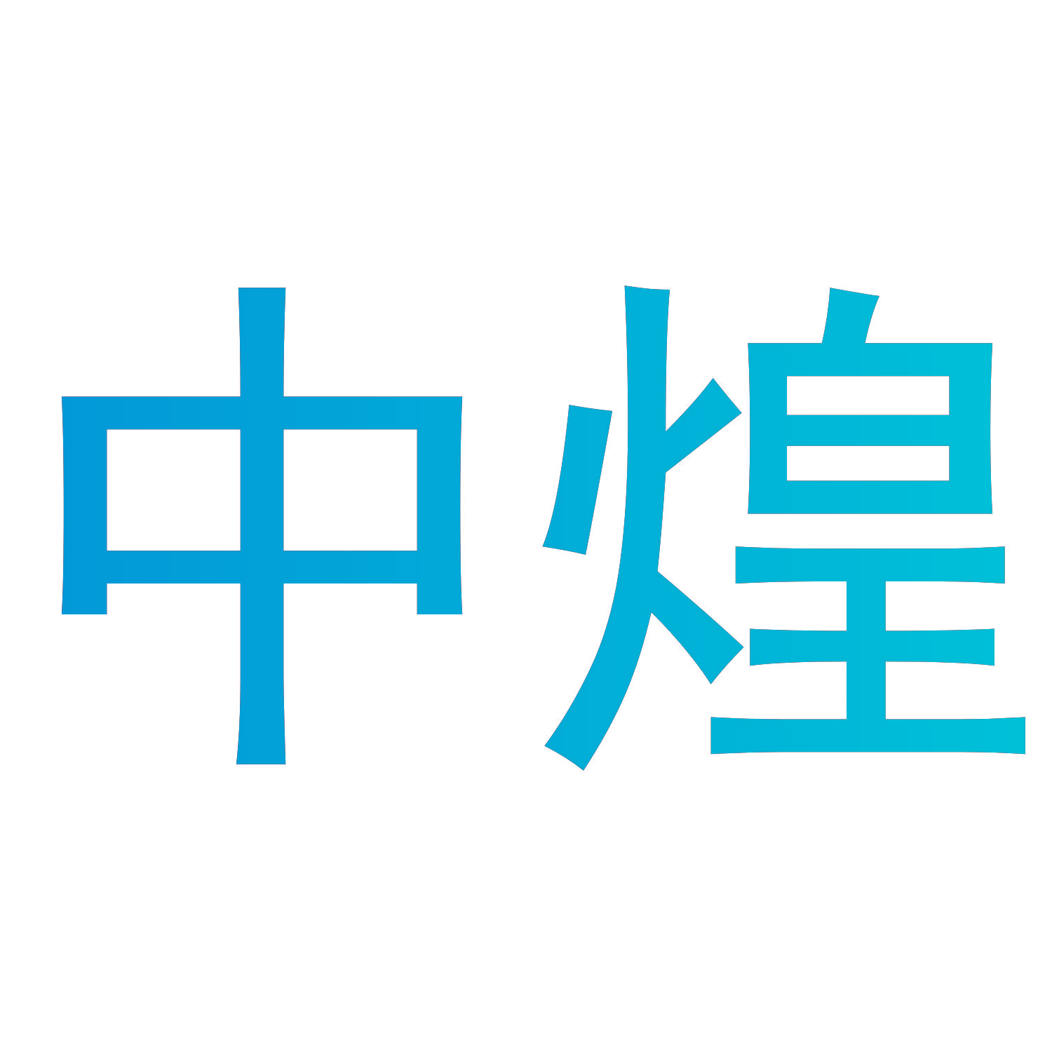 中煌
