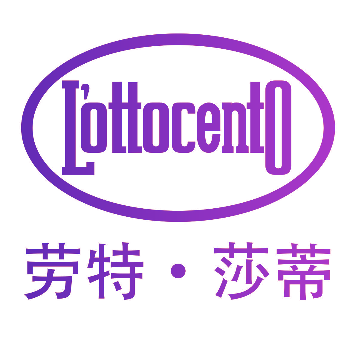 劳特·莎蒂 L'OTTOCENTO