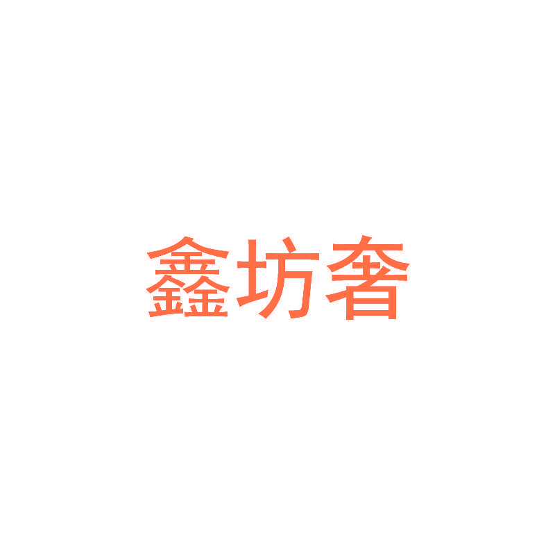鑫坊奢