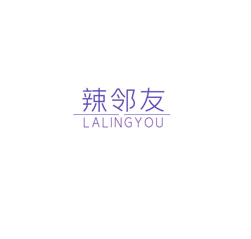 辣邻友LALINGYOU