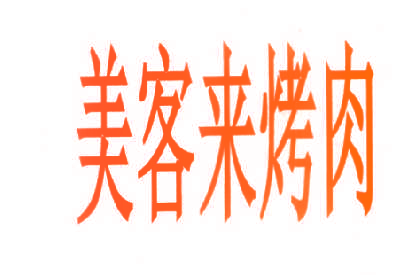 美客来烤肉