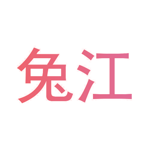 兔江