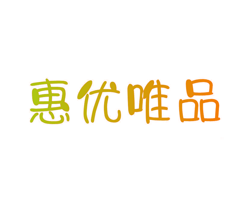 惠优唯品