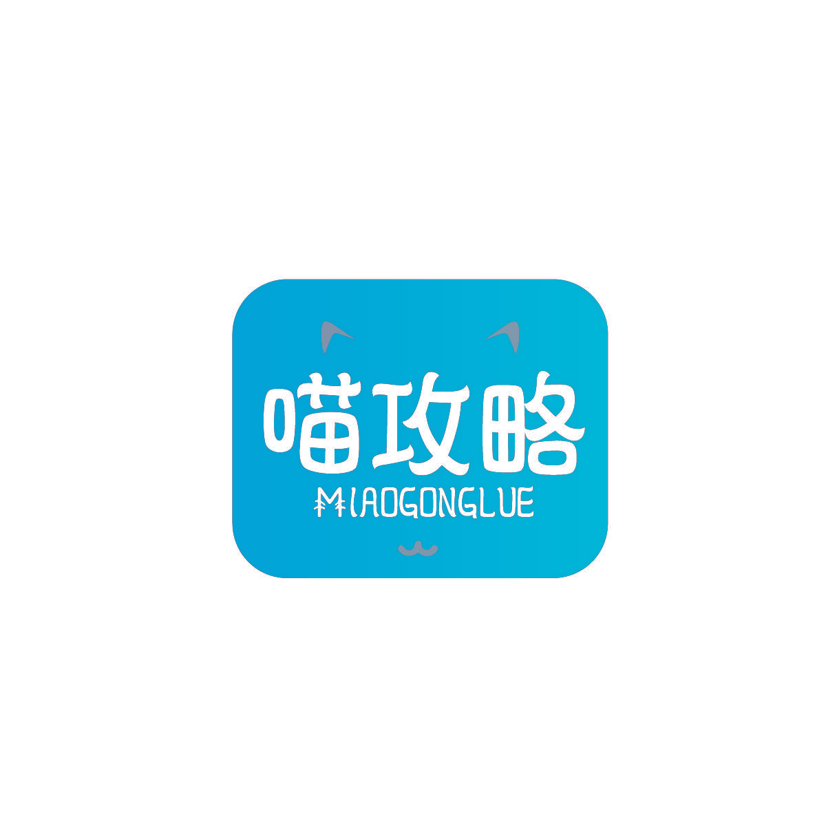 喵攻略