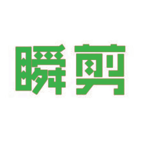 瞬剪