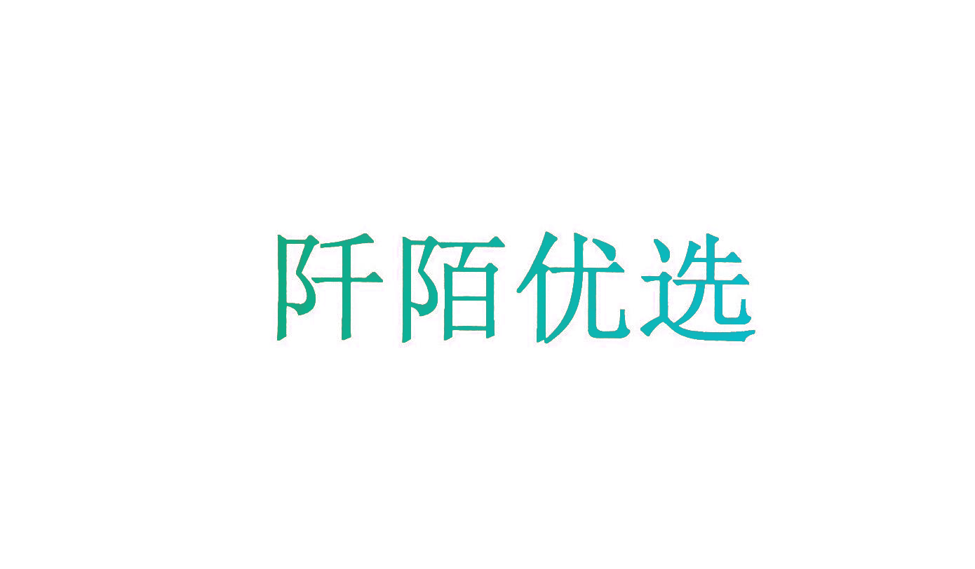 阡陌优选
