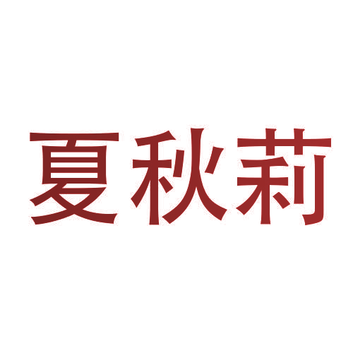 夏秋莉