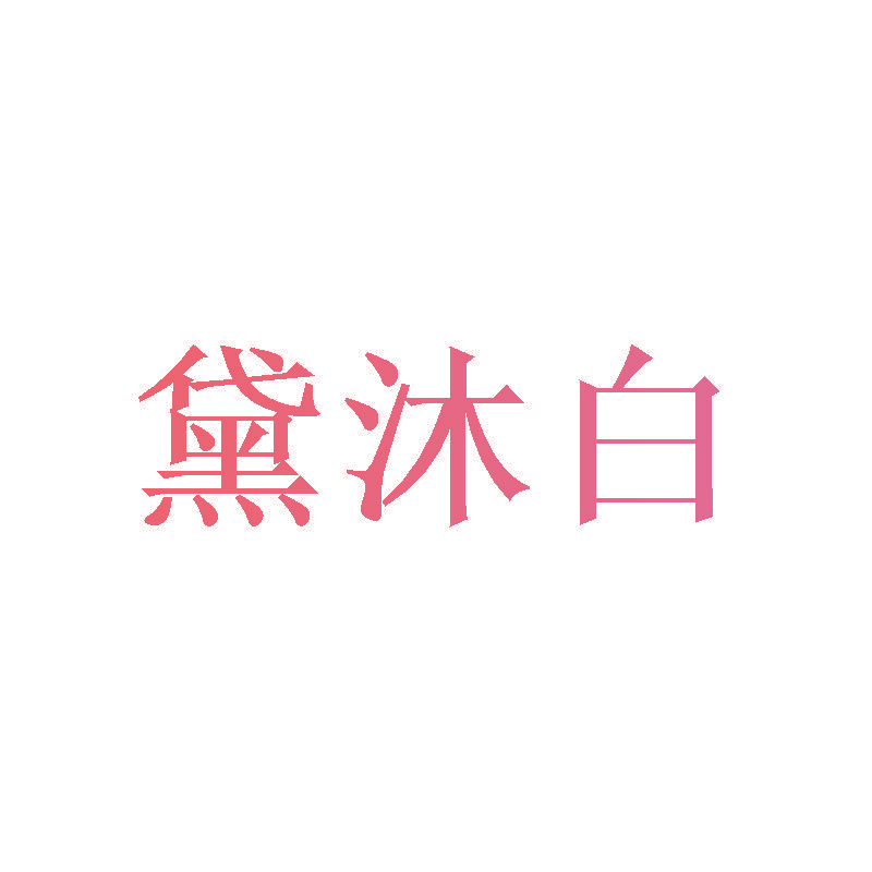 黛沐白