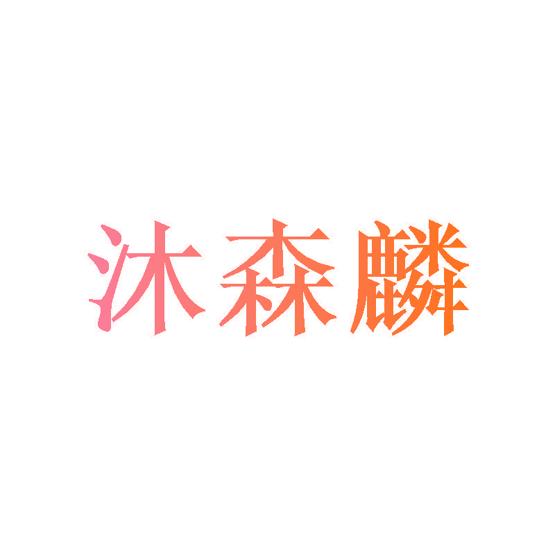 沐森麟