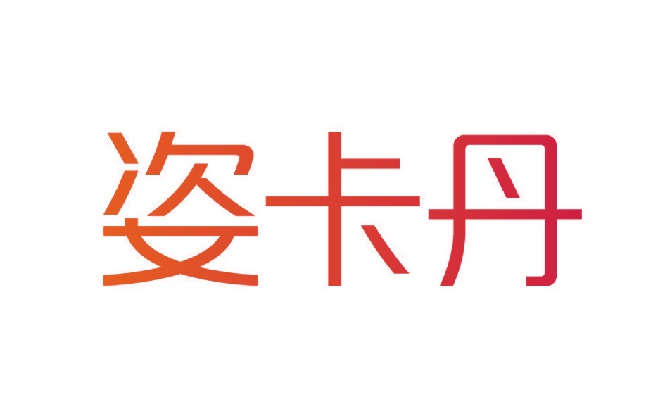 姿卡丹