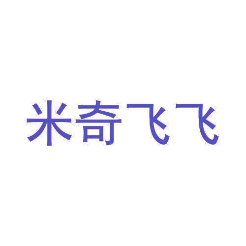 米奇飞飞