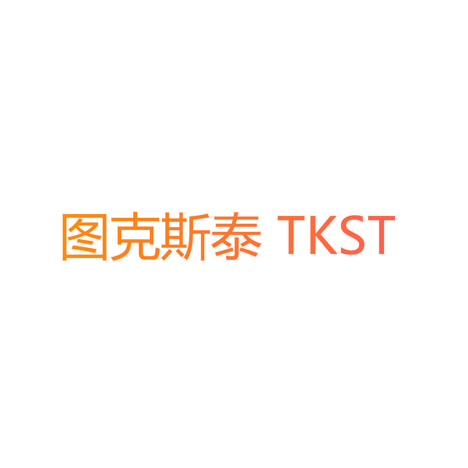 图克斯泰 TKST